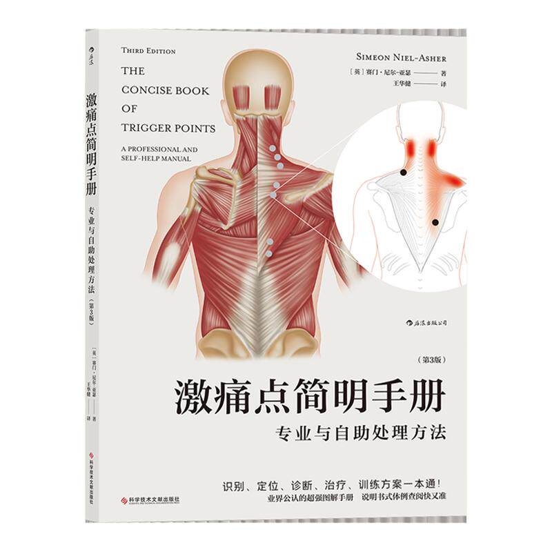 激痛点简明手册：专业与自助