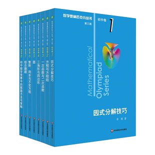2026版奥林匹克小丛书初中数学奥数小蓝本七八九年级初中卷竞赛教程第三版初一初二竞赛题因式分解技巧思维训练方程与方程华东师大