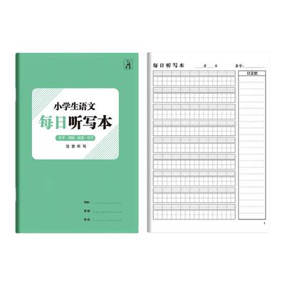 每日听写本小学生专用田字格语文