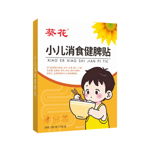【2盒】葵花小儿消积食肚脐贴