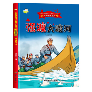 强渡大渡河 军旗飘飘红色经典故事绘本爱国主义教育绘本 A4精装硬壳绘本幼儿园专用幼儿阅读的儿童绘本3到6岁红军长征革命抗日主题