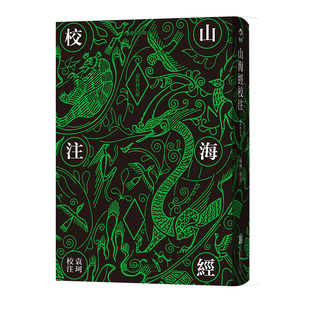 后浪官方正版 山海经校注 繁体竖排修订版  中国古代神话学袁珂精校原文注释 民俗民间文学神话故事基本史料国学典籍