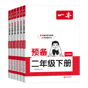 2026春一本预备一二三四五六年级下册语文数学英语人教版北师大苏教版小学寒假衔接教材课本同步预习课堂笔记资料书寒假作业练习册