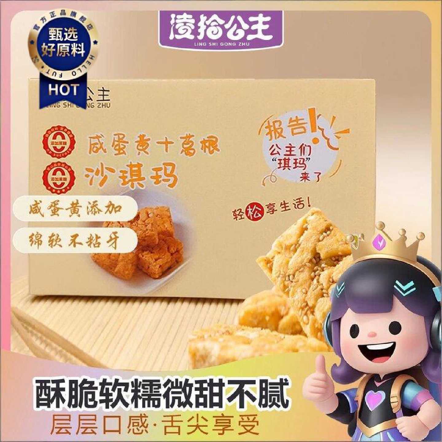 凌拾公主咸蛋黄葛根沙琪玛营养软糯早餐传统糕点充饥休闲解馋零食