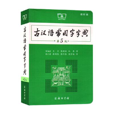 古汉语常用字字典第5版缩印本商务印书馆学生实用工具书新华书店