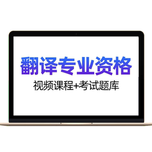 catti三级笔译网课真题二级口译英语题库电子版翻译专业资格考试