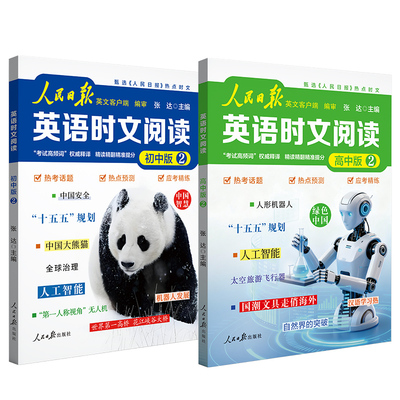 【央视网】2026新版人民日报英语时文阅读初中版 高中版 紧跟热点 人民日报英文客户端权威编审考试高频词权威释译 题型重点词汇