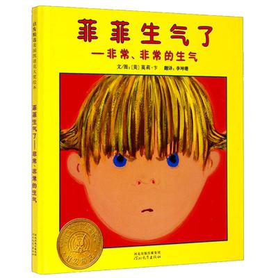 【老师推荐】菲菲生气了情绪绘本
