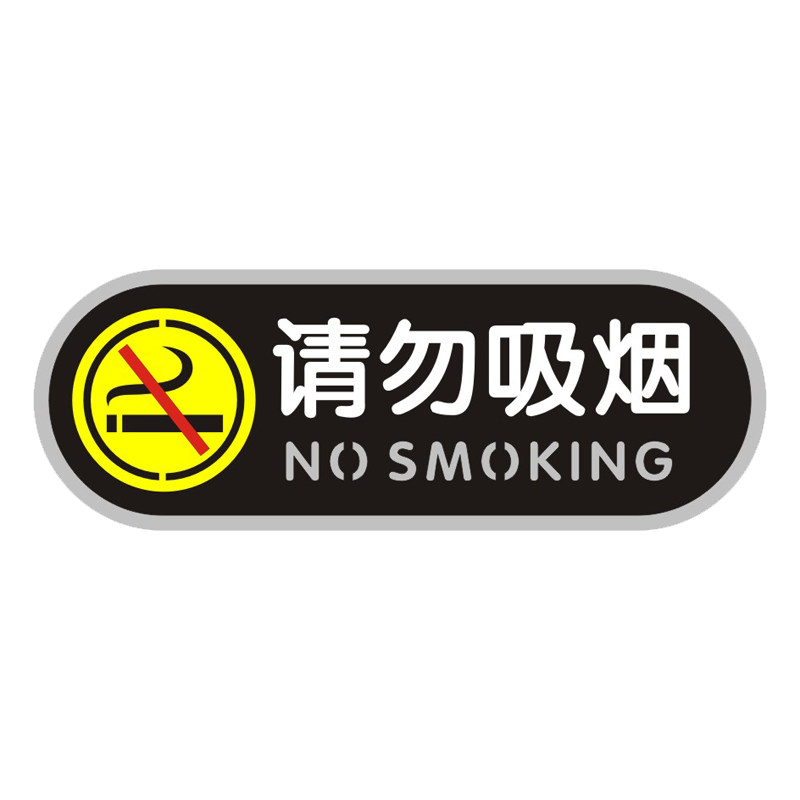 私家车老婆专座禁止吸烟装饰贴牌