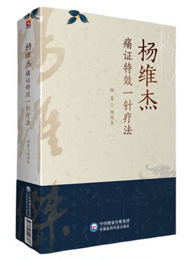 杨维杰痛证中国医药科技出版社