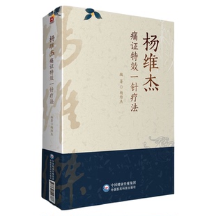 杨维杰痛证特效一针疗法董景昌传人配穴针刺治疗痛症董氏奇穴针灸临床应用诊断常见疼痛辩证病机病因单穴针刺取穴治痛症临规律经验
