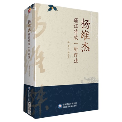 杨维杰痛证中国医药科技出版社