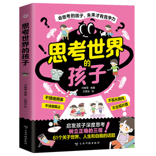 认准正版】思考世界的孩子正版启发孩子深度思考树立正确的三观让孩子赢未来比成绩更重要的是思辨能力掌握成长的主动权教育心理学