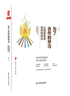为了合作的学习 让课堂变革真实地发生 大夏书系 教师专业发展 郑杰 中小学教师课堂教学研究 正版图书 华东师范大学出版社