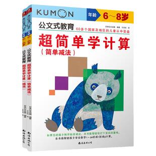 公文式教育:*简单学计算(加减乘6本装)教孩子理解加、减、乘法的概念 发现运算规律 学前数学同步思维训练习加减法启蒙图画书