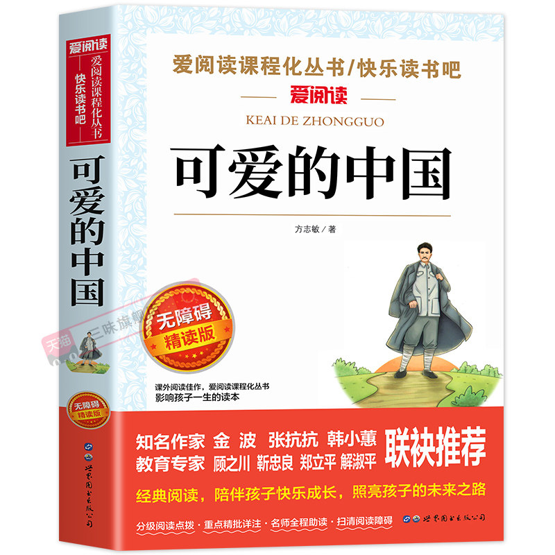 可爱的中国方志敏原著正版五年级下册必读正版的课外书 红色经典书籍小学生推荐三四六年级上册小升初课外阅读书籍经典书目老师