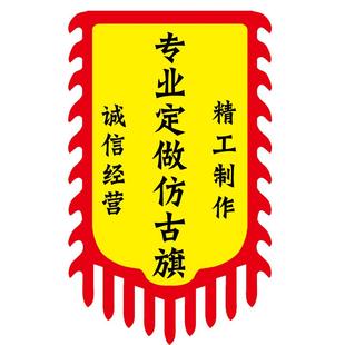 仿古旗定制龙旗定做茶旗战旗复古广告旗子挂旗酒幌子双面吊旗制作