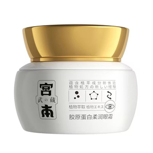 宫本武藏胶原蛋白柔润眼霜50g抗皱淡化眼纹温和滋润修护补水保湿