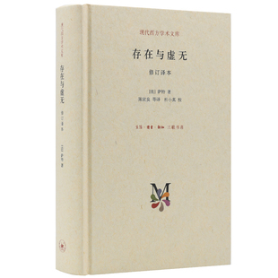 当当网 存在与虚无 现代西方学术文库 (法) 萨特著 一部关于存在主义代表作，在哲学史上 生活读书新知三联书店 正版书籍