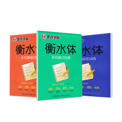 衡水体英语字帖初中高中满分作文钢笔临摹中考高考英文单词词汇字母练字帖墨点初中生手写印刷体高中生七八九年级描红初学者练字本