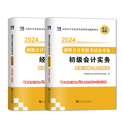 2024年初级会计职称考试金考卷初级会计实务经济法基础真题汇编上机题库会计师初级教材配套试卷子原题习题考前密押题卷刷题试题集