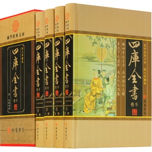 四库全书华 文白对照 四库全书正版 四库全书荟要术数 纪昀著 16开锁线全套4册 中华线装书局 经史子集包邮原文注释译文现货