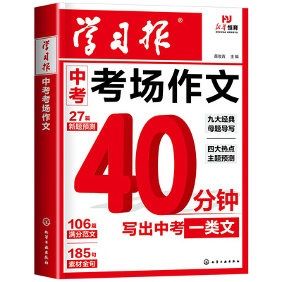 2025新版学习报中考考场作文经典母题导写作借鉴备考新题预测语文押题优秀满分新方法人教版必备冲刺热点考点素材九年级下册复习zj