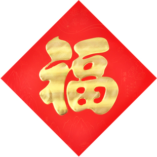 植绒福字门贴高档风水倒福春节年贴纸装饰墙贴大门新居入宅用品