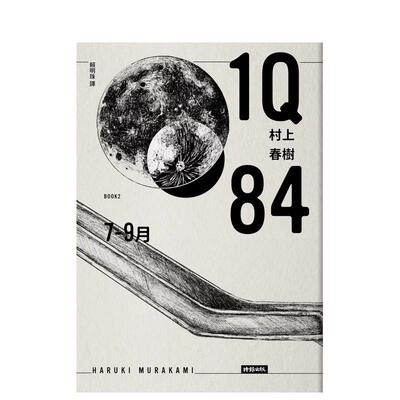 【预售】1Q84 Book2 7月-9月（10周年纪念版） 台版原版中文繁体翻译文学 村上春树 时报文化出版企业 善本图书