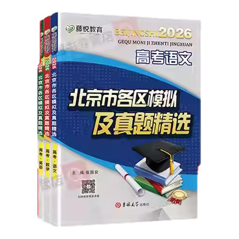 正版当天发！2027北京高考真题卷