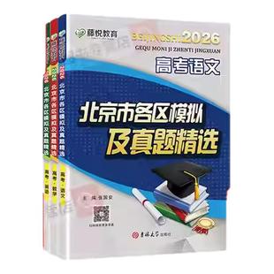 2026北京高考历年真题北京市各区模拟及真题精选英语数学语文物理化学历史政治生物地理试题分析汇编卷必刷题备战实战高三总复习