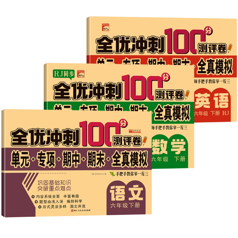 人教版同步试卷六年级