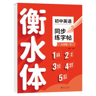 2026新版衡水体英语字帖七年级八年级九初中生专用练字帖人教版下册上课本同步英文字母单词书写练习本初一中学生钢笔硬笔练字字贴