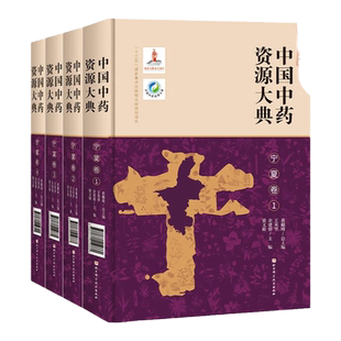 中国中药资源大典 宁夏卷 全4册 药材名本草综述形态特征资源情况采收加工药材性状功能主治用法用量等 余建强 北京科学技术出版社