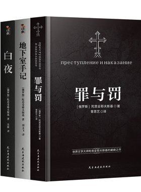 罪与罚+白夜+地下室手记+卡拉马佐夫兄弟正版 陀思妥耶夫斯基文学集著长篇心理小说 白痴 罪与罚 涅朵奇卡