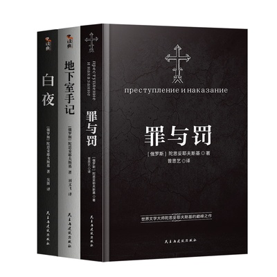 罪与罚+白夜+地下室手记+卡拉马佐夫兄弟正版 陀思妥耶夫斯基文学集著长篇心理小说 白痴 罪与罚 涅朵奇卡