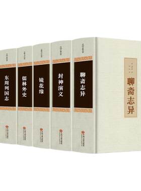 精装正版全6册 儒林外史封神演义聊斋志异隋唐演义东周列国志镜花缘 初高中成人课外阅读书籍原著全本 国学名著文学古典小说