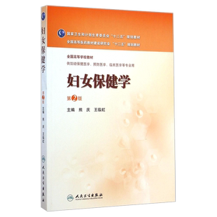 正版 妇女保健学第2版供妇幼保健医学预防医学临床医学等专业用 熊庆,临虹 书 医学 妇产科学 妇科