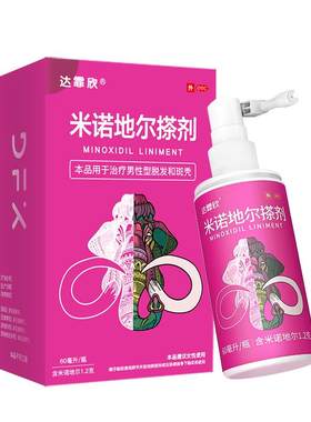 [达霏欣]米诺地尔搽剂2%*60ml*1瓶/盒女性专用2%浓度防脱发斑秃生发剂男用5%浓度
