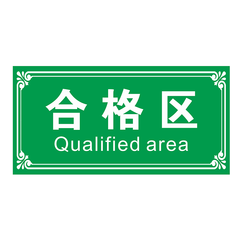 仓库标识牌分区牌指示牌退货区待检区装配区周转区区域划分成品区半成品区库房安全标牌工厂车间合格区提示牌
