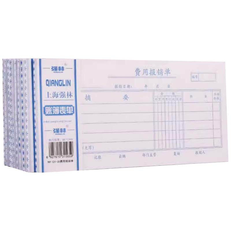 强林费用报销费单通用原始凭证粘贴单差旅费报销单记账凭证单据手写凭单报账审批单标准财务会计用品凭据批发