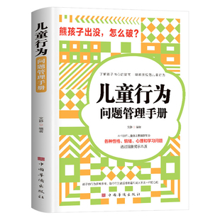 儿童行为问题管理手册 了解孩子的内心指南理解并规范儿童行为各种性格情绪心理学习问题分析普遍存在透过现象看本质家庭教育书籍