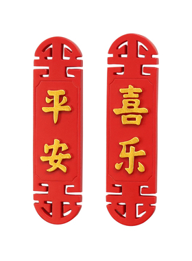 新年平安喜乐中国风磁贴冰箱贴