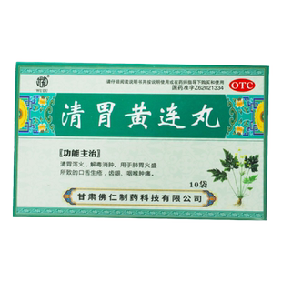 武都清胃黄连丸9g*10袋/盒清胃泻火解毒消肿肺胃火盛所致口舌生疮