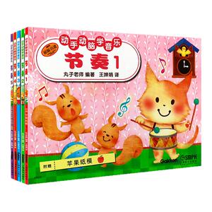 原版引进全套 动手动脑学音乐 节奏1-5册 音乐基础教学系列丛书 上海音乐出版社 丸子老师编 插图音乐基础书