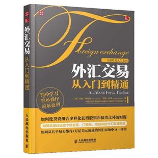 【正版好书】 外汇交易从入门到精通 九成新 美约翰季格森著 中国农业大学期货与金融衍生品研究中心培训部译 民邮电9787115314383