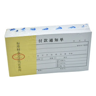 主力纸品付款通知单48开70克双胶纸手写通用财务会计用品凭证纸现金货款资金支付票据本可定制定做 20本装824
