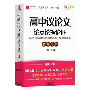 2025新版 高中议论文论点论据论证名师全解 新教材新高考 易佰工具书高一高二高三语文议论文写作指导素材手册小本大全便携口袋书