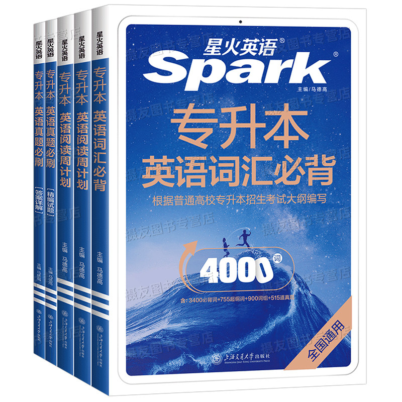 星火英语2026年专升本英语词汇必背单词资料书默写本成人高考自考历年真题必刷2000题山东河南湖北安徽专转本考试真题详解阅读理解