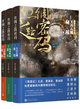 现货正版全套3册丝绸之路密码